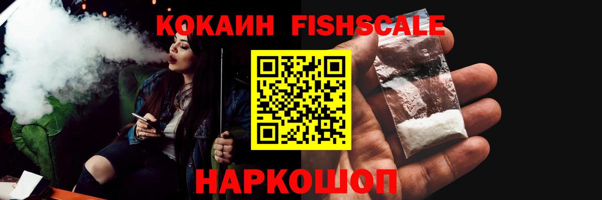 Cocaine Fish Scale Курчатов