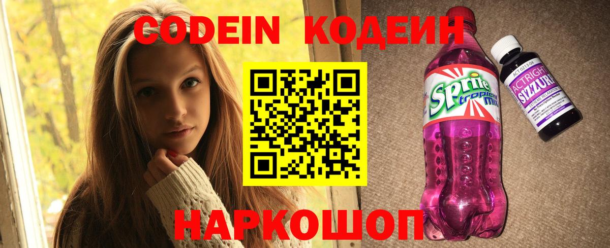 Кодеиновый сироп Lean Purple Drank  Codein Purple Drank  Вход с VPN  Курчатов 
