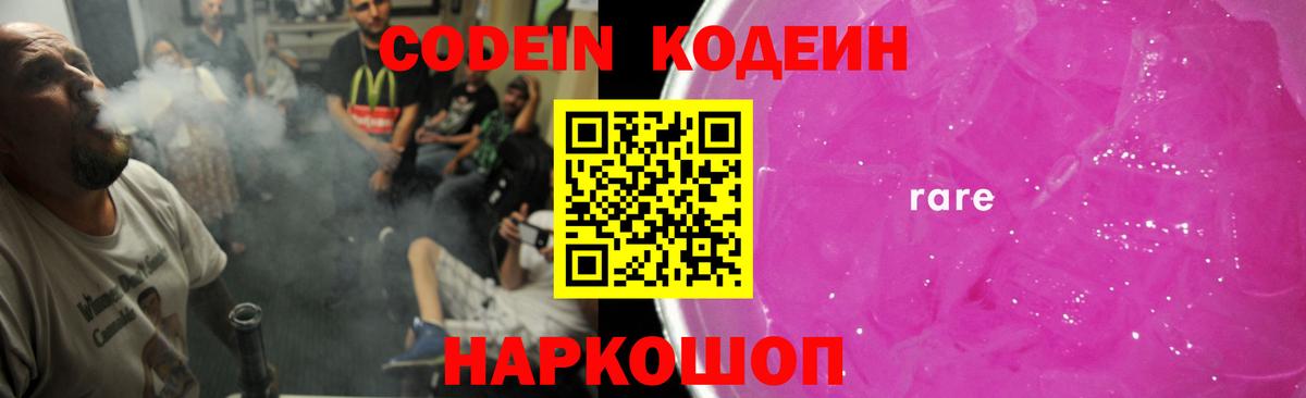 Кодеин Purple Drank Курчатов